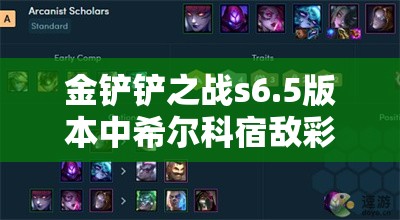 金铲铲之战s6.5版本中希尔科宿敌彩蛋触发条件与攻略深度解析