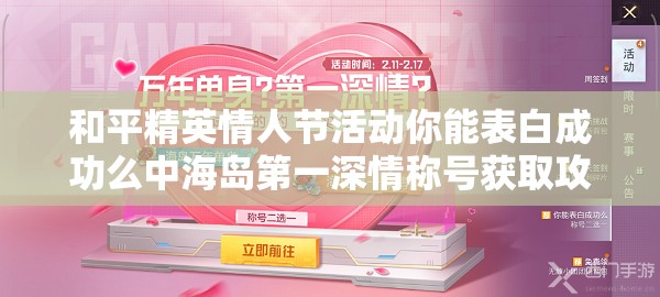 和平精英情人节活动你能表白成功么中海岛第一深情称号获取攻略