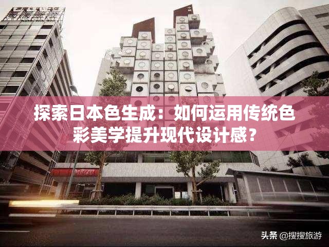 探索日本色生成：如何运用传统色彩美学提升现代设计感？
