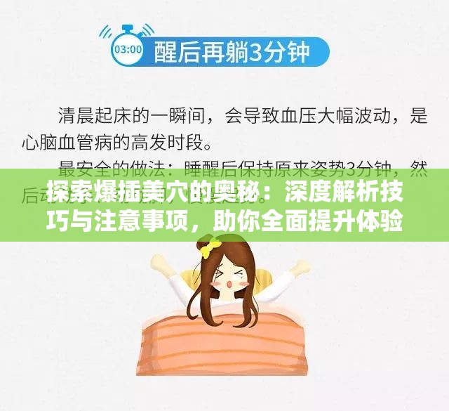 探索爆插美穴的奥秘：深度解析技巧与注意事项，助你全面提升体验与安全性