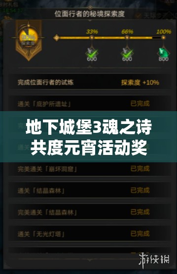 地下城堡3魂之诗共度元宵活动奖励详解及其资源管理高效利用策略