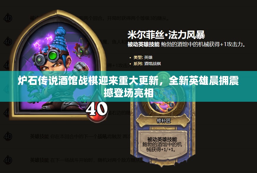 炉石传说酒馆战棋迎来重大更新，全新英雄晨拥震撼登场亮相