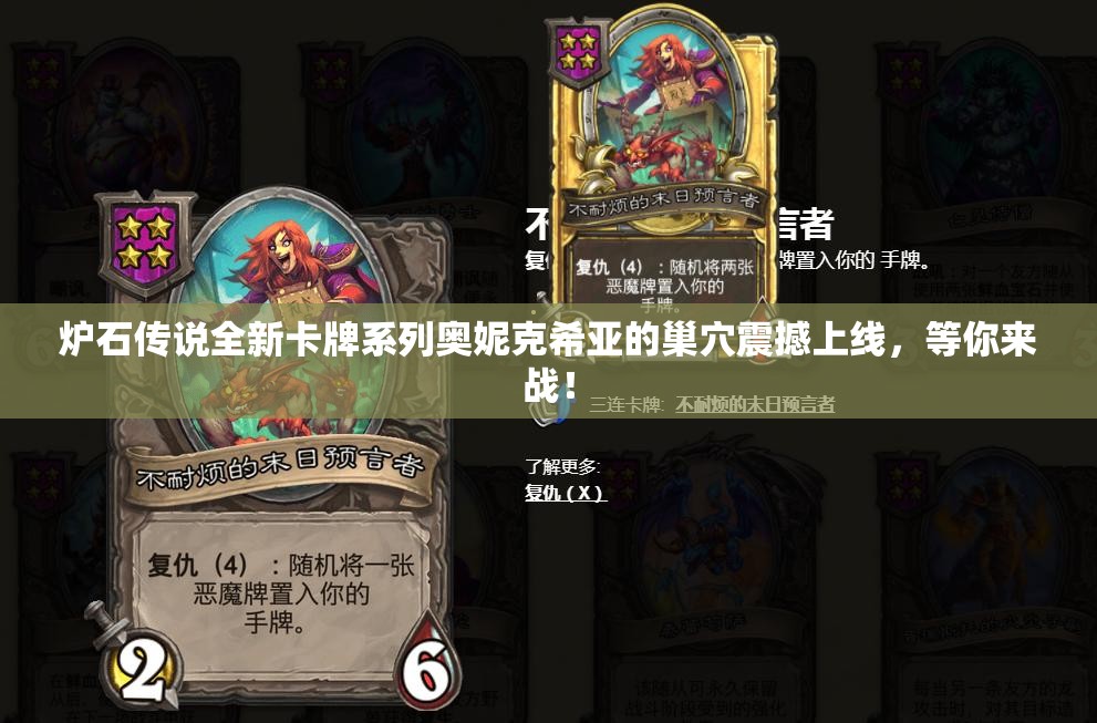 炉石传说全新卡牌系列奥妮克希亚的巢穴震撼上线，等你来战！