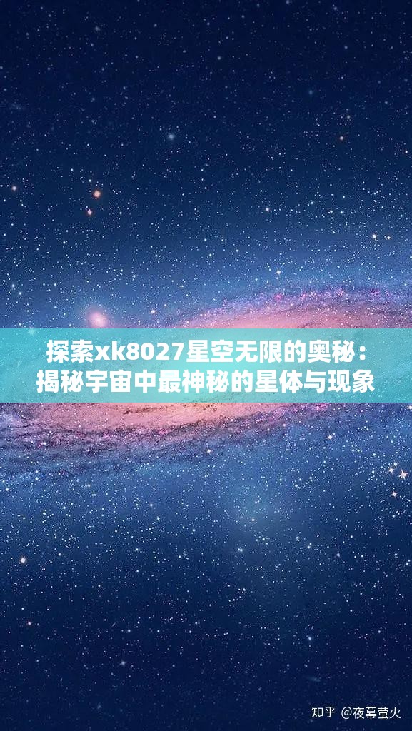 探索xk8027星空无限的奥秘：揭秘宇宙中最神秘的星体与现象