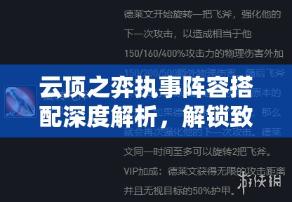 云顶之弈执事阵容搭配深度解析，解锁致胜新策略，打造最强战斗组合