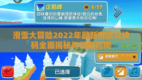 滑雪大冒险2022年最新有效兑换码全面揭秘与领取指南