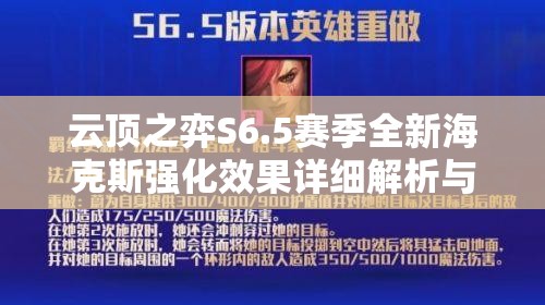 云顶之弈S6.5赛季全新海克斯强化效果详细解析与分享