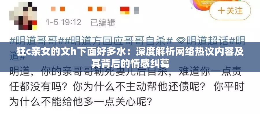 狂c亲女的文h下面好多水：深度解析网络热议内容及其背后的情感纠葛