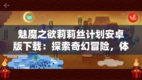 魅魔之欲莉莉丝计划安卓版下载：探索奇幻冒险，体验极致魅魔世界，开启你的神秘之旅