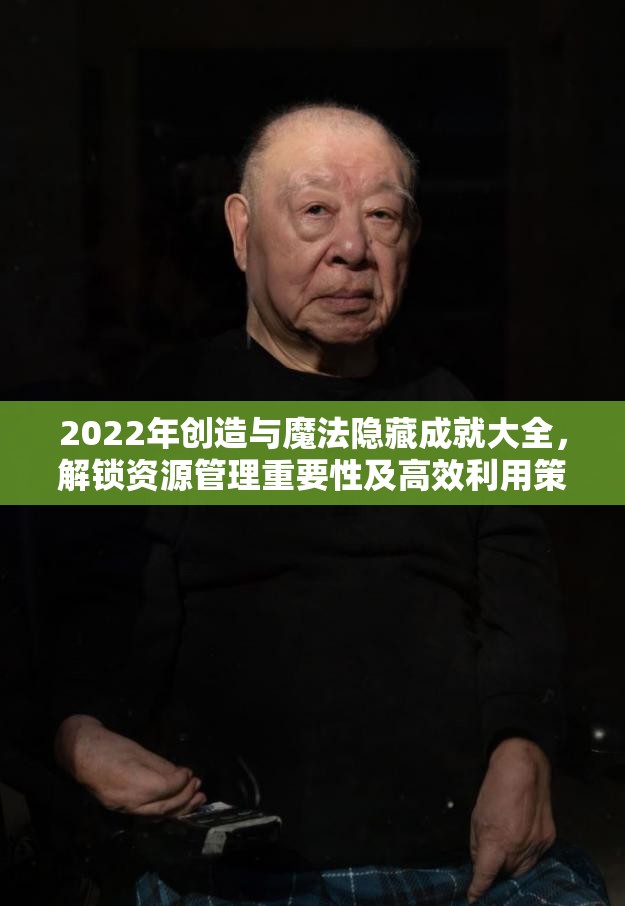 2022年创造与魔法隐藏成就大全，解锁资源管理重要性及高效利用策略