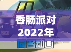 香肠派对2022年领取10000糖果详细步骤与全攻略指南