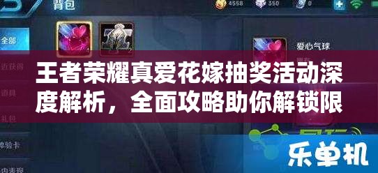 王者荣耀真爱花嫁抽奖活动深度解析，全面攻略助你解锁限定皮肤浪漫之旅