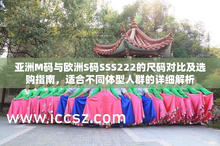 亚洲M码与欧洲S码SSS222的尺码对比及选购指南，适合不同体型人群的详细解析