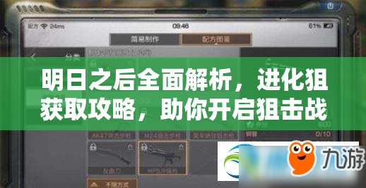 明日之后全面解析，进化狙获取攻略，助你开启狙击战斗新纪元