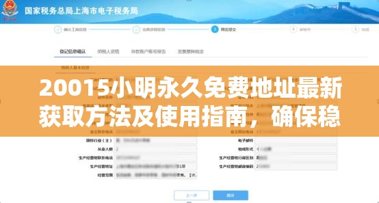 20015小明永久免费地址最新获取方法及使用指南，确保稳定访问与高效体验