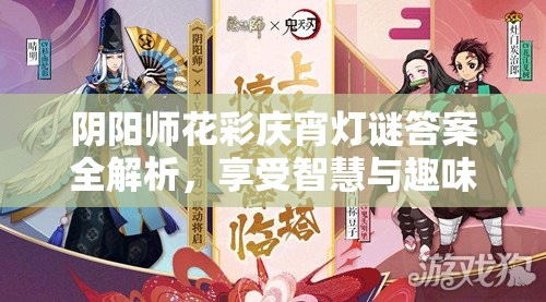阴阳师花彩庆宵灯谜答案全解析，享受智慧与趣味交织的双重盛宴