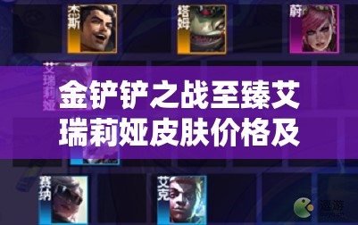 金铲铲之战至臻艾瑞莉娅皮肤价格及获取方式全面揭秘