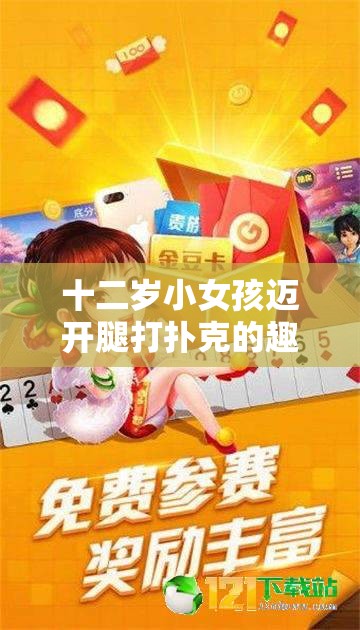 十二岁小女孩迈开腿打扑克的趣味瞬间：家庭游戏中的欢乐时光