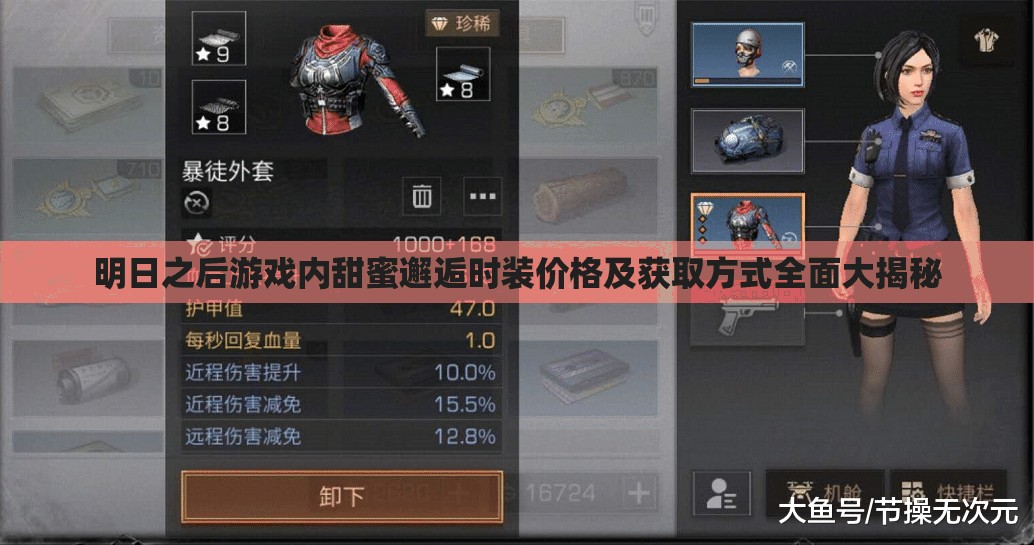 明日之后游戏内甜蜜邂逅时装价格及获取方式全面大揭秘