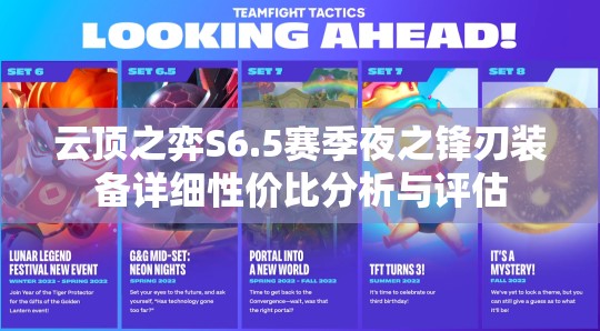 云顶之弈S6.5赛季夜之锋刃装备详细性价比分析与评估
