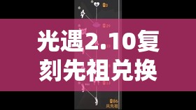 光遇2.10复刻先祖兑换图全面解析，珍藏独特记忆，点亮你的梦幻奇妙之旅