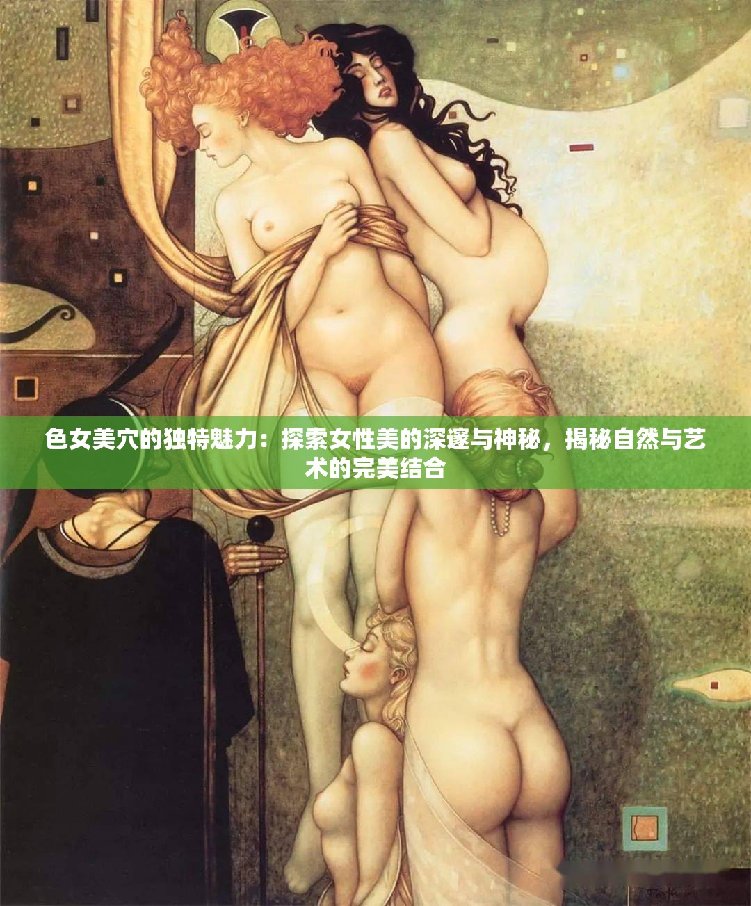 色女美穴的独特魅力：探索女性美的深邃与神秘，揭秘自然与艺术的完美结合