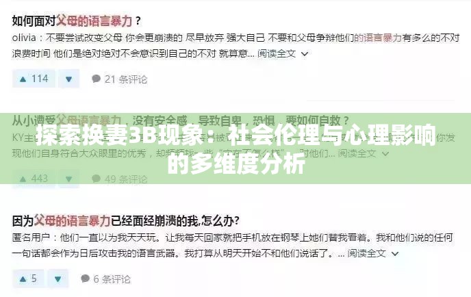 探索换妻3B现象：社会伦理与心理影响的多维度分析