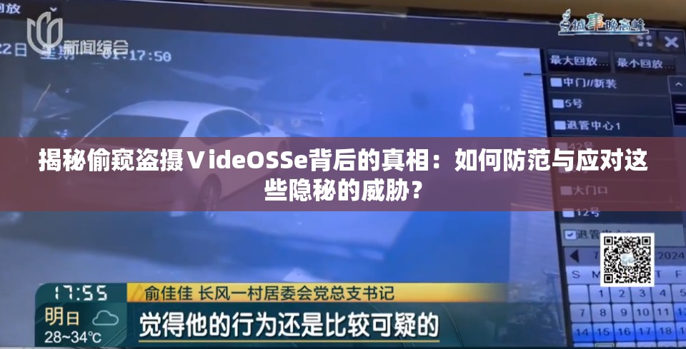 揭秘偷窥盗摄ⅤideOSSe背后的真相：如何防范与应对这些隐秘的威胁？