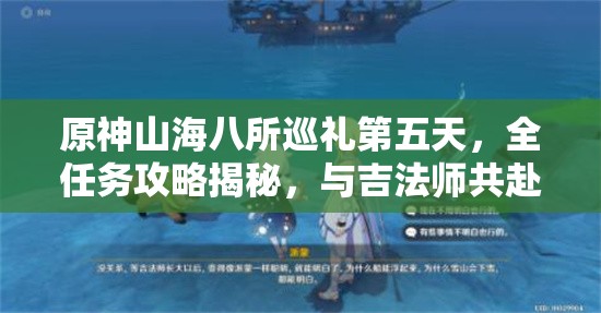 原神山海八所巡礼第五天，全任务攻略揭秘，与吉法师共赴奇妙冒险之旅