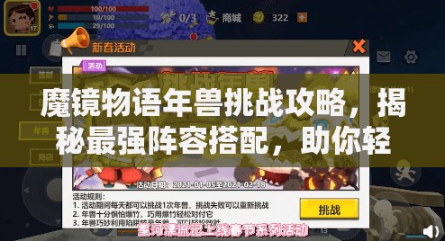 魔镜物语年兽挑战攻略，揭秘最强阵容搭配，助你轻松应对年兽来袭