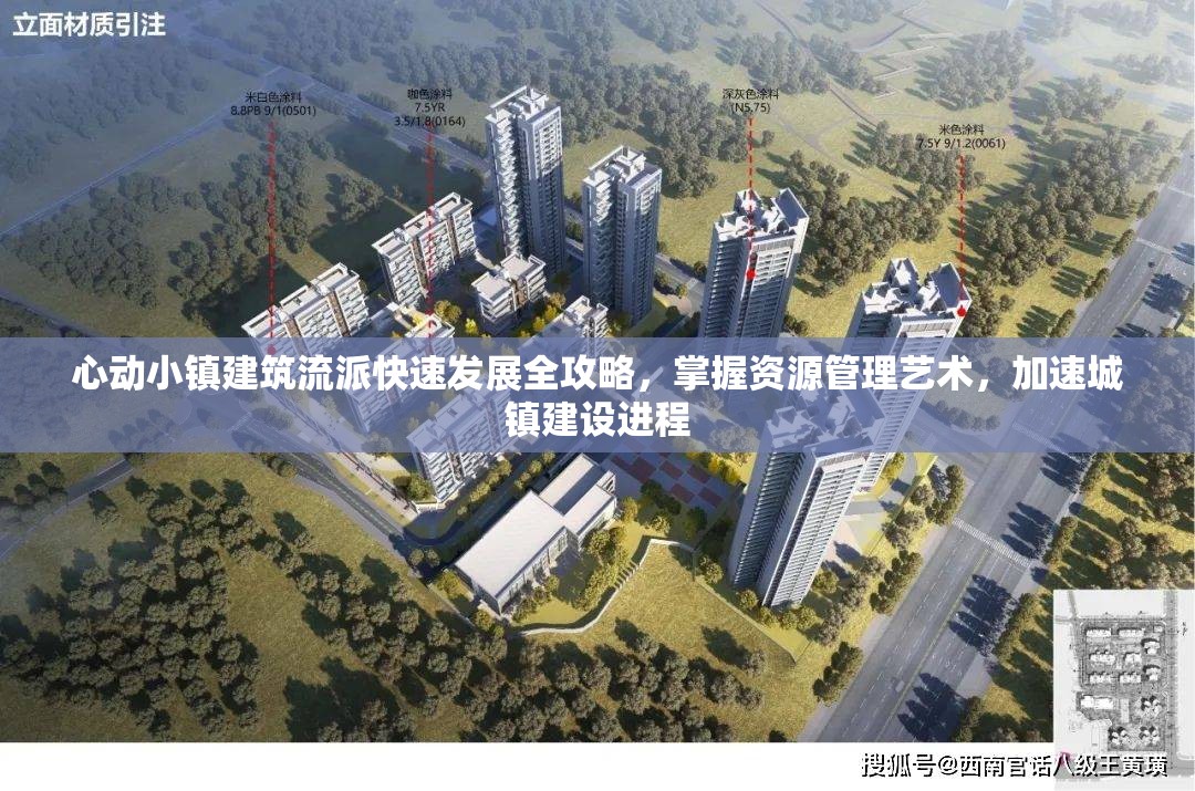 心动小镇建筑流派快速发展全攻略，掌握资源管理艺术，加速城镇建设进程