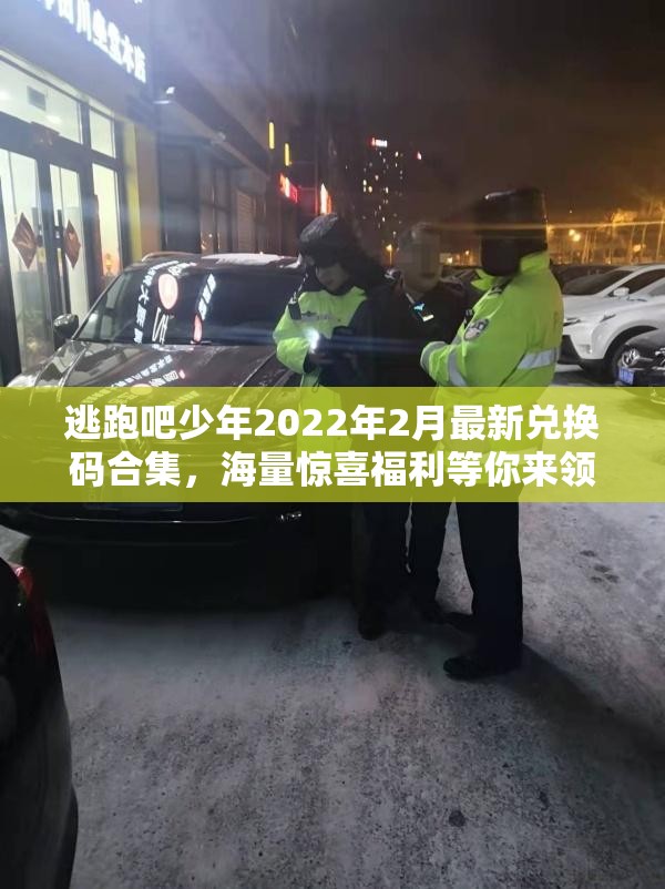 逃跑吧少年2022年2月最新兑换码合集，海量惊喜福利等你来领取大放送！