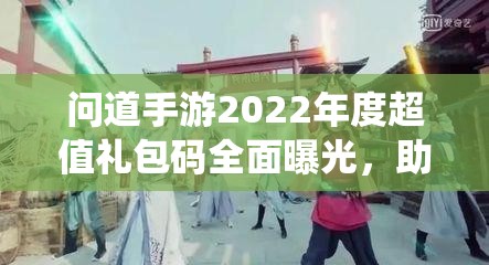 问道手游2022年度超值礼包码全面曝光，助力玩家修仙之旅畅通无阻！