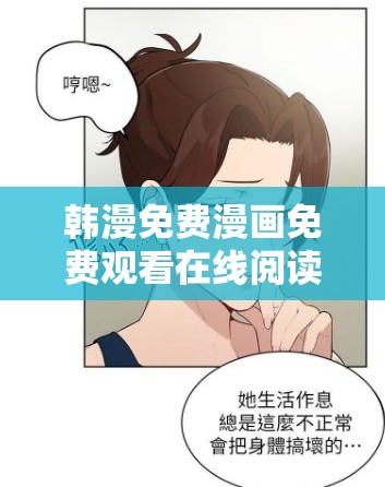 韩漫免费漫画免费观看在线阅读全集推荐，热门韩漫作品一网打尽，随时随地畅享精彩剧情