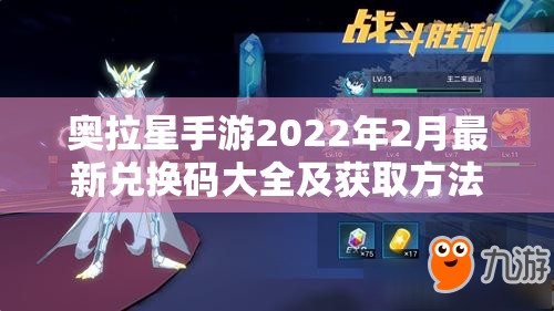 奥拉星手游2022年2月最新兑换码大全及获取方法揭秘