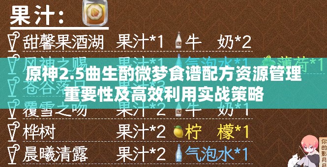 原神2.5曲生酌微梦食谱配方资源管理重要性及高效利用实战策略