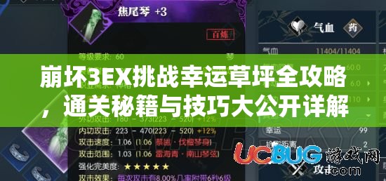 崩坏3EX挑战幸运草坪全攻略，通关秘籍与技巧大公开详解