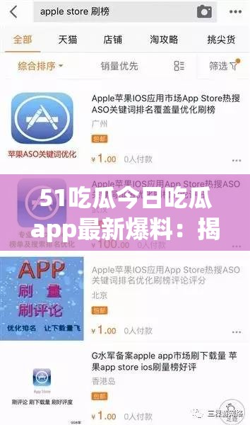 51吃瓜今日吃瓜app最新爆料：揭秘娱乐圈内幕，热门事件一网打尽