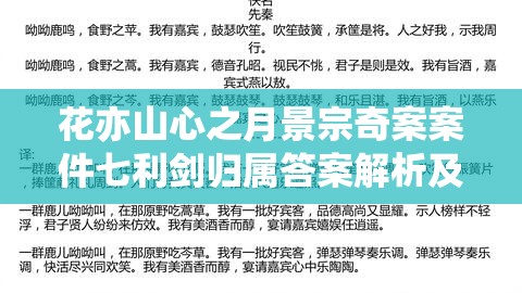 花亦山心之月景宗奇案案件七利剑归属答案解析及其在资源管理中的重要性及高效策略