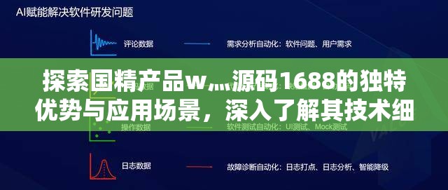 探索国精产品w灬源码1688的独特优势与应用场景，深入了解其技术细节与市场潜力