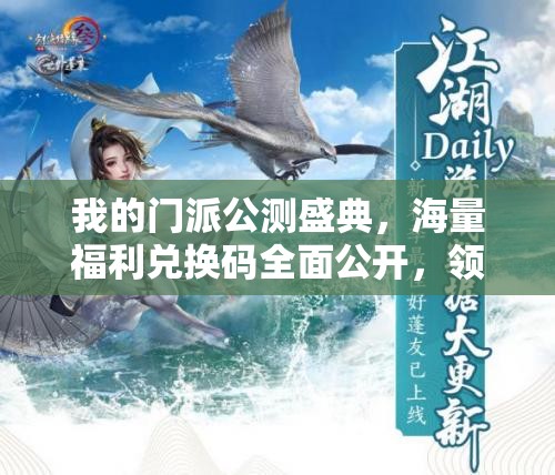 我的门派公测盛典，海量福利兑换码全面公开，领取攻略大揭秘！