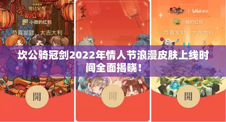 坎公骑冠剑2022年情人节浪漫皮肤上线时间全面揭晓！