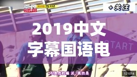 2019中文字幕国语电影推荐：最新热门影片全解析，精彩剧情一网打尽