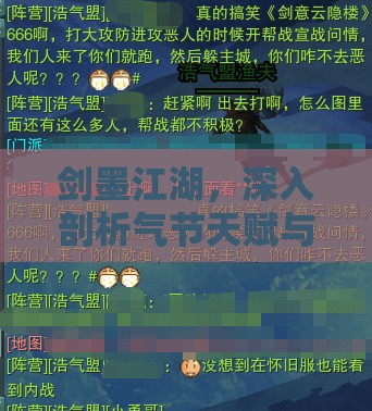 剑墨江湖，深入剖析气节天赋与资源管理艺术的实战策略