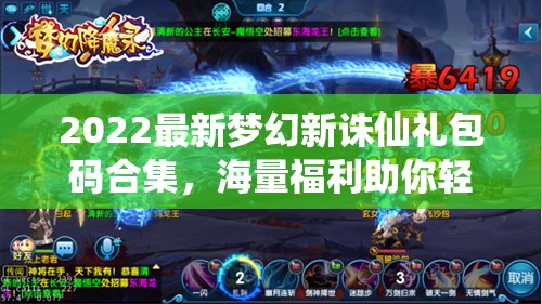 2022最新梦幻新诛仙礼包码合集，海量福利助你轻松畅游绝美仙侠世界