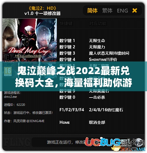 鬼泣巅峰之战2022最新兑换码大全，海量福利助你游戏战力飞速提升！