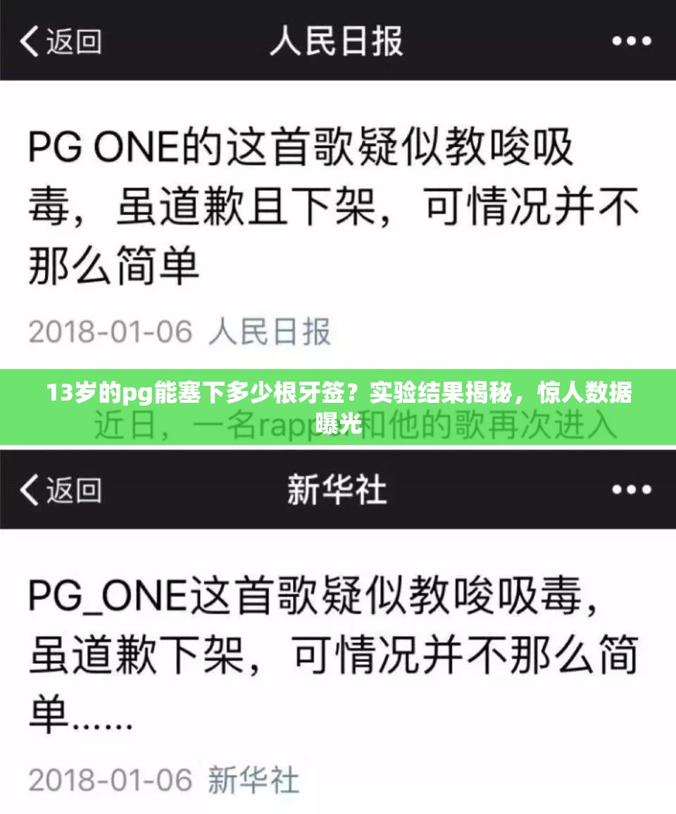13岁的pg能塞下多少根牙签？实验结果揭秘，惊人数据曝光