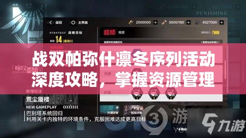 战双帕弥什凛冬序列活动深度攻略，掌握资源管理的艺术与技巧