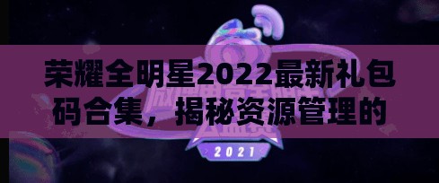 荣耀全明星2022最新礼包码合集，揭秘资源管理的艺术与获取攻略
