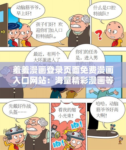 羞羞漫画登录页面免费漫画入口网站：海量精彩漫画等你来探索，随时随地畅享阅读乐趣